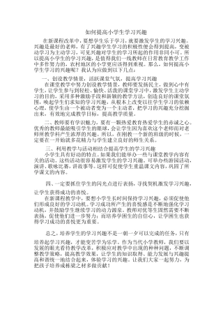 如何提高小学生学习兴趣