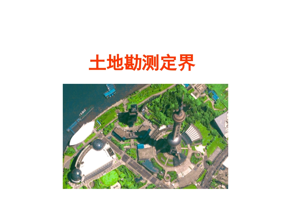 土地勘测定界_第1页