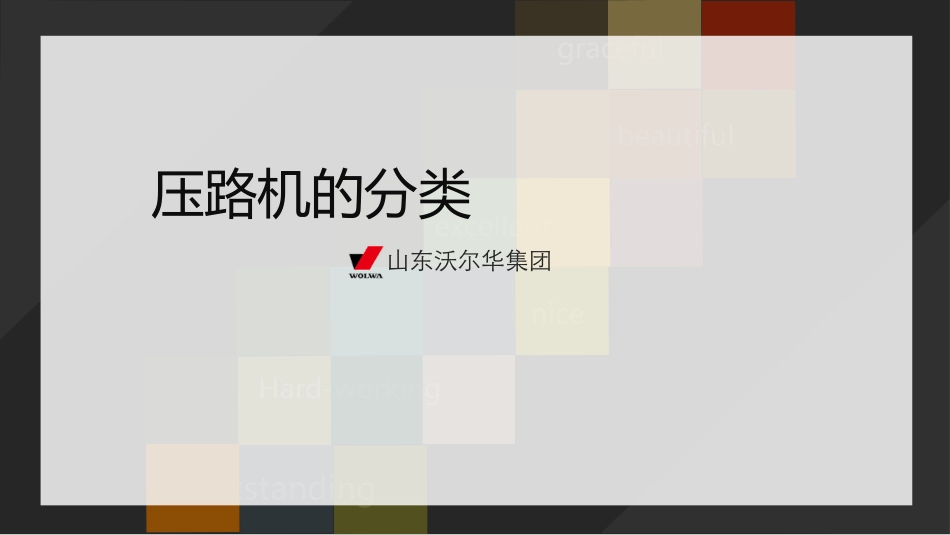 压路机的分类_第1页