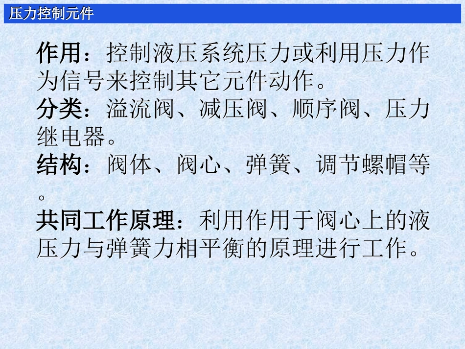 压力控制元件_第1页