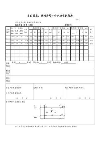 室内层高、开间净尺寸分户验收表