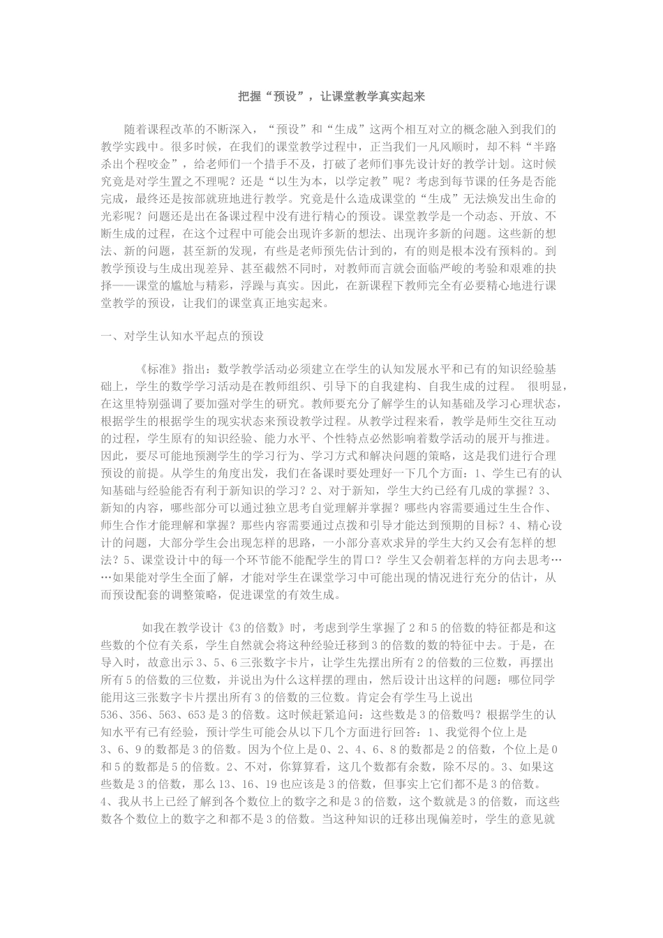 把握“预设”-让课堂教学真实起来_第1页