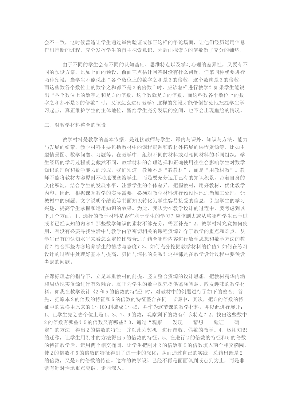 把握“预设”-让课堂教学真实起来_第2页