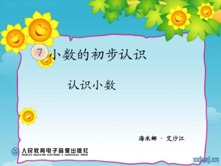 人教2011版小学数学三年级7.小数的初步认识