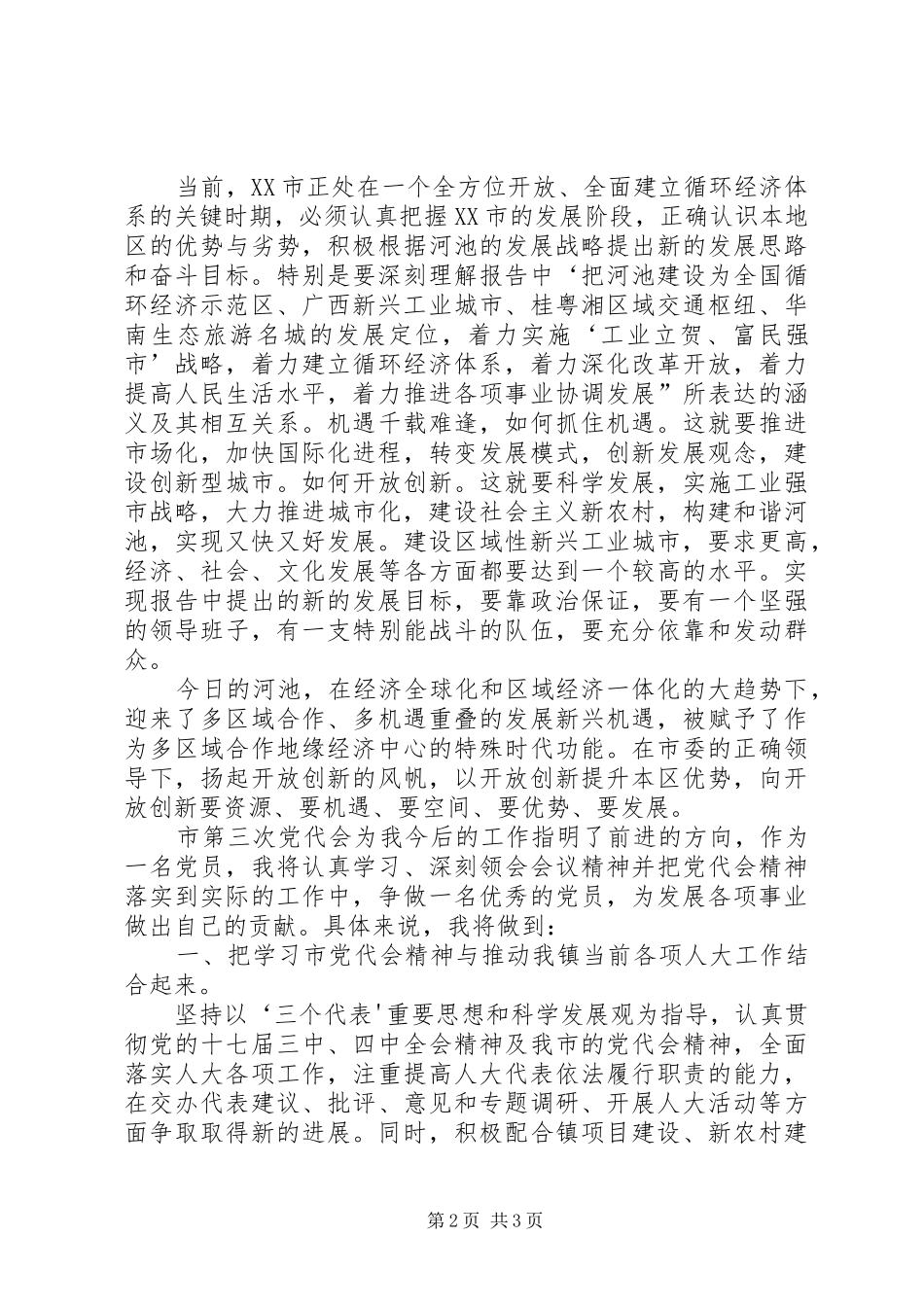 沙市第三届党代会心得体会_1_第2页