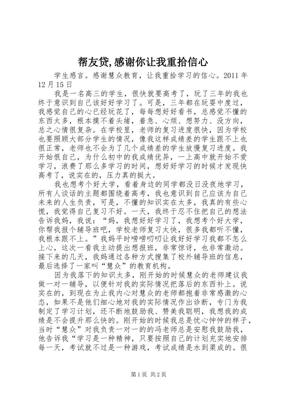 帮友贷,感谢你让我重拾信心_第1页