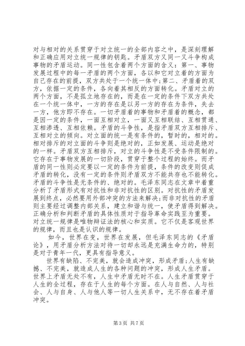 读矛盾论心得体会范文_第3页