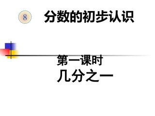 三年级数学上第八单元几分之一的