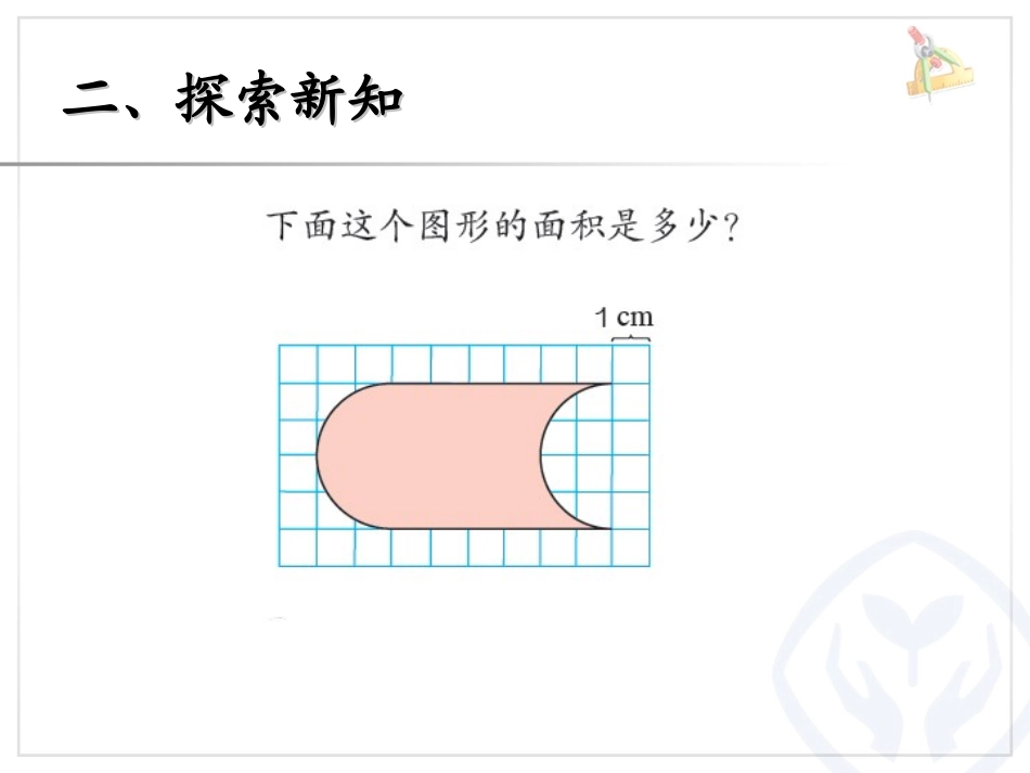 小学数学2011版本小学四年级利用平移求不规则图形面积_第3页