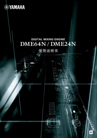 雅马哈DME64N和DNE24N数字混音引擎中文说明书V3.8版