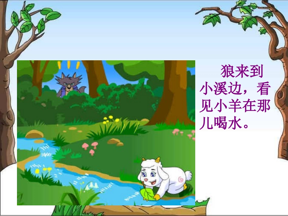 《狼和小羊》课件_第3页