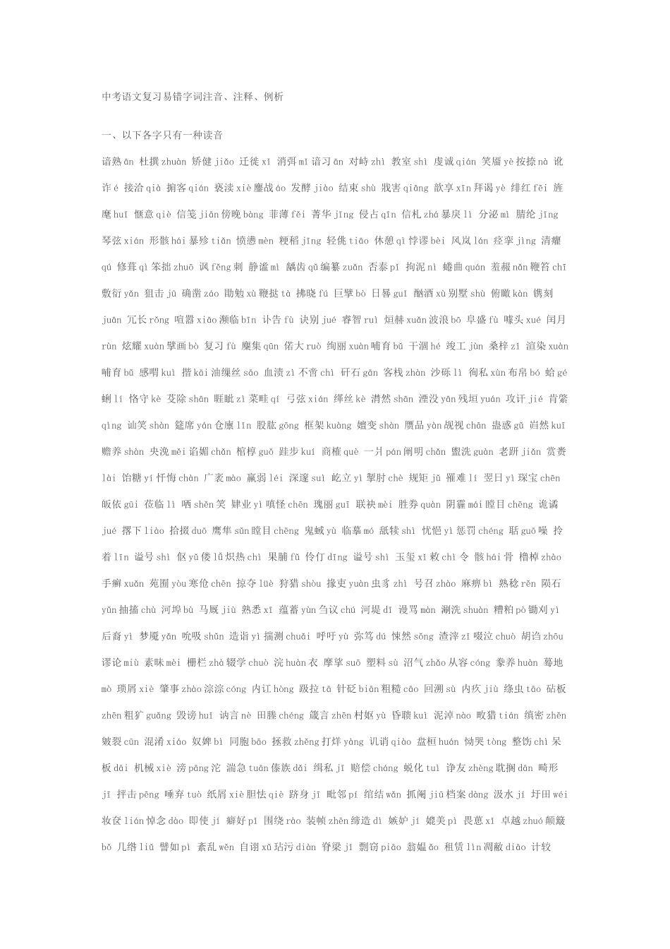 中考语文复习易错字词注音_第1页