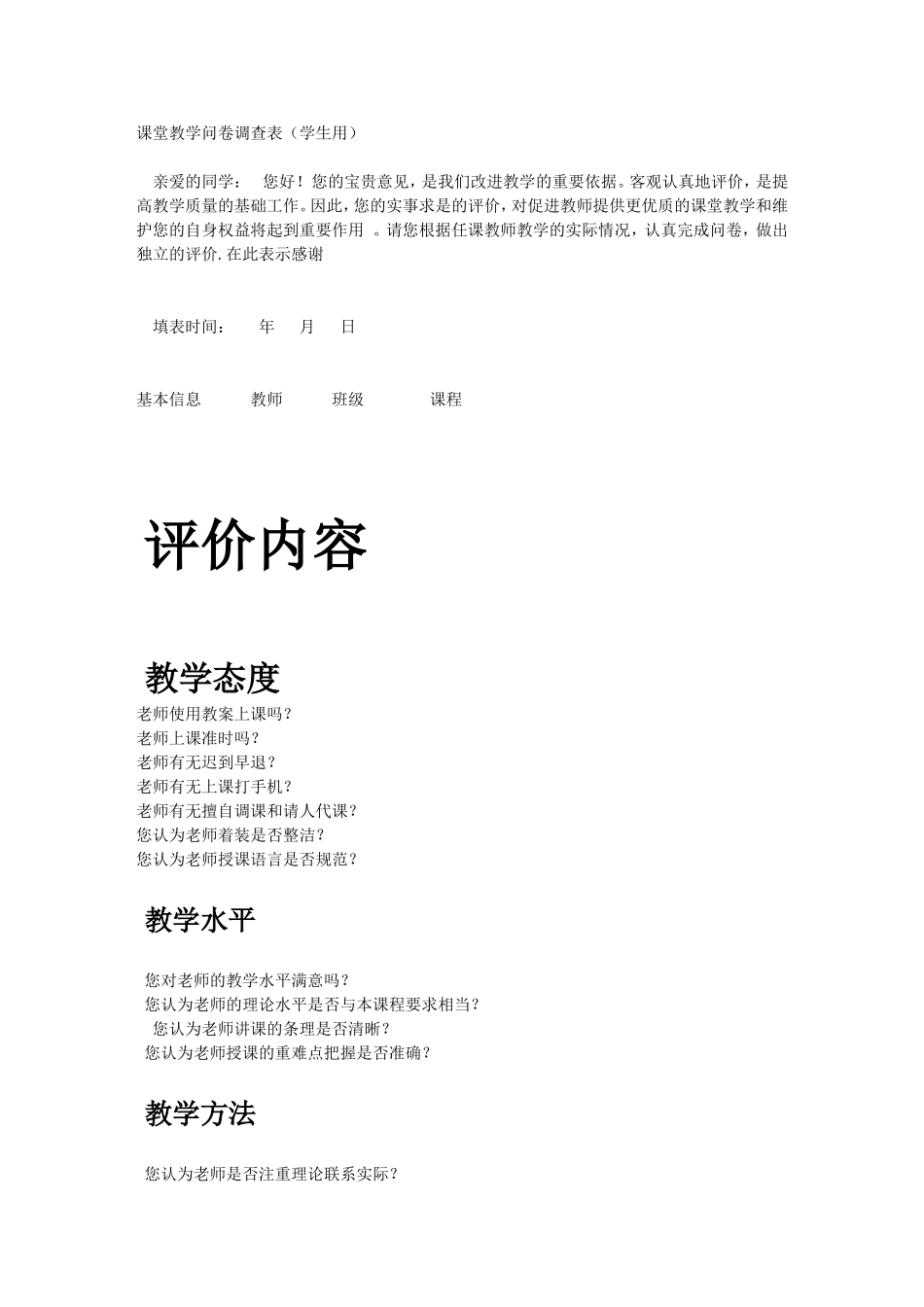 问卷调查(学生评价)_第1页