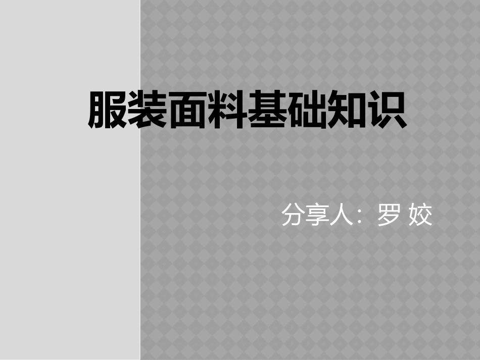 女装面料基础知识_第1页