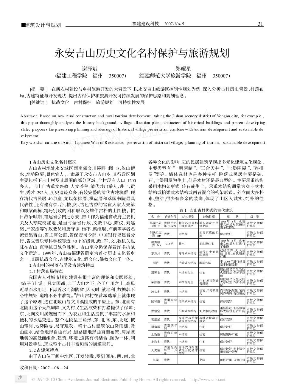 永安吉山历史文化名村保护与旅游规划_第1页