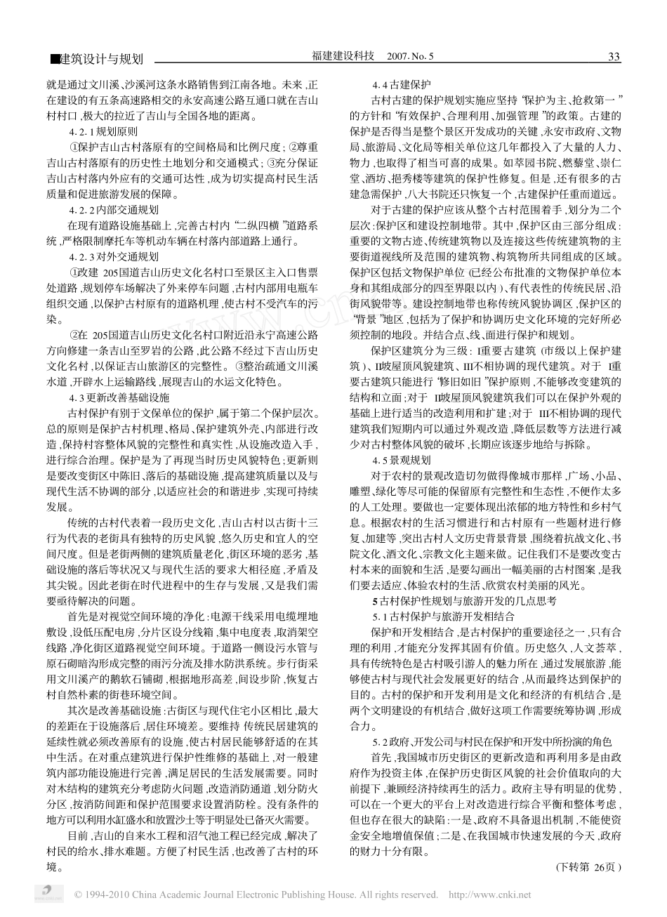 永安吉山历史文化名村保护与旅游规划_第3页