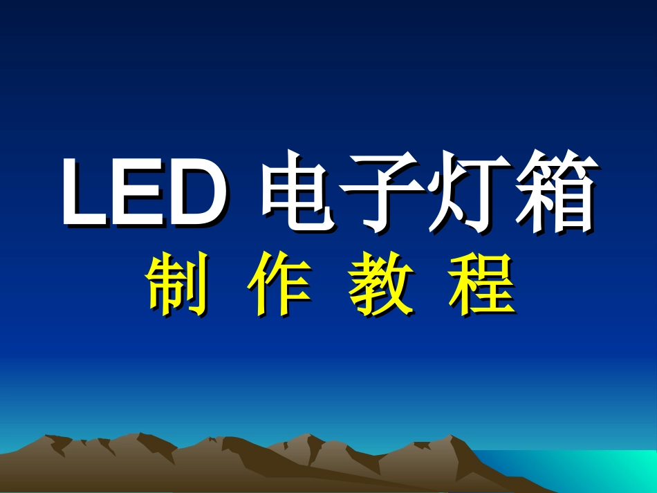 详细的LED电子灯箱完整制作教程_第1页