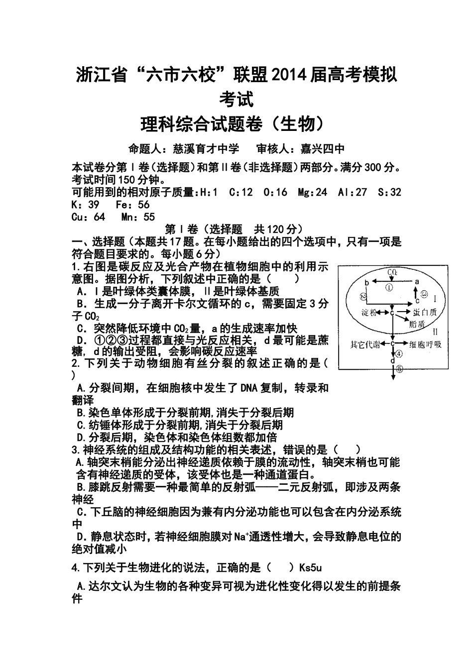 2014届浙江省“六市六校”联盟高三高考模拟考试生物试题及答案_第1页
