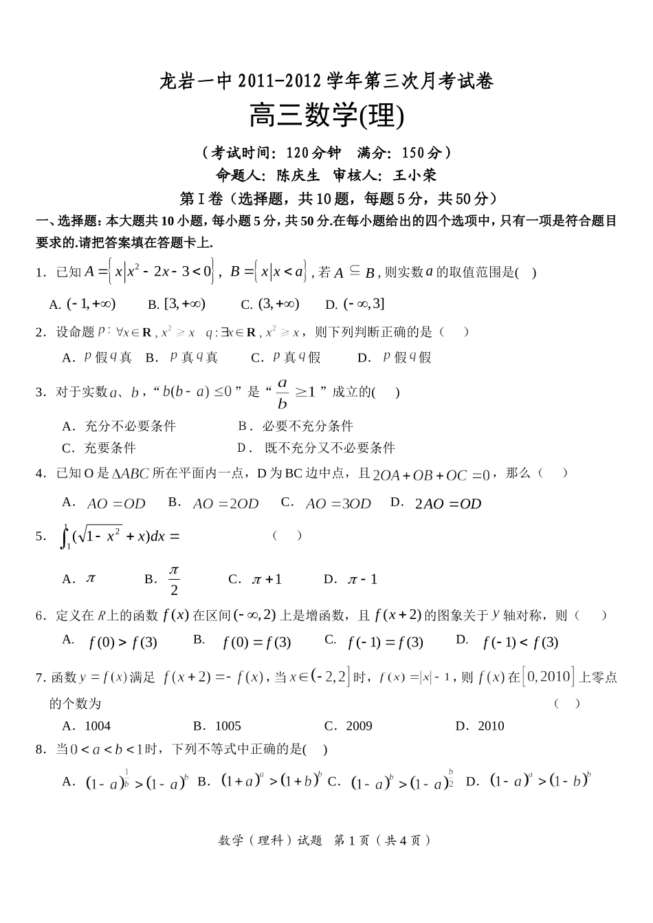 福建省龙岩一中2011-2012学年第三次月考高三理科数学试卷_第1页
