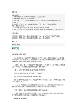 小学数学2011版本小学四年级小数点位置的移动引起小数大小的变化