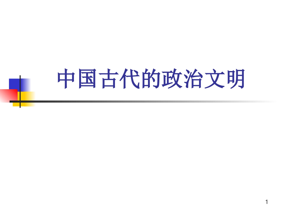 人民版高中历史《中国古代的政治文明》_第1页
