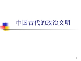 人民版高中历史《中国古代的政治文明》
