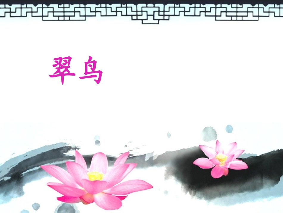《翠鸟》课件_第1页