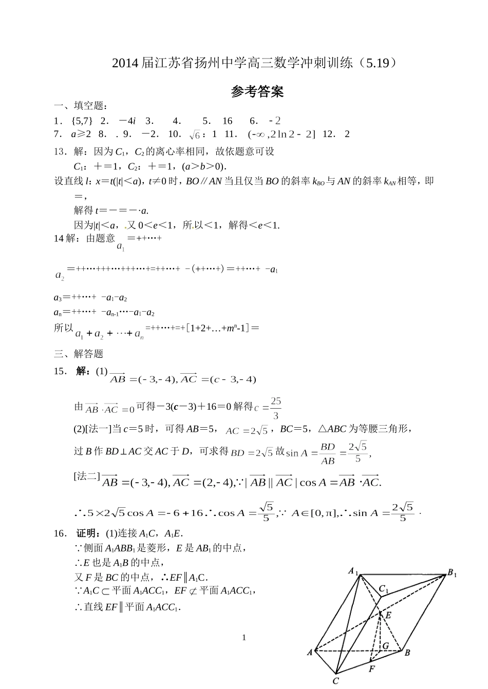 32014届江苏省扬州中学高三数学冲刺训练答案_第1页