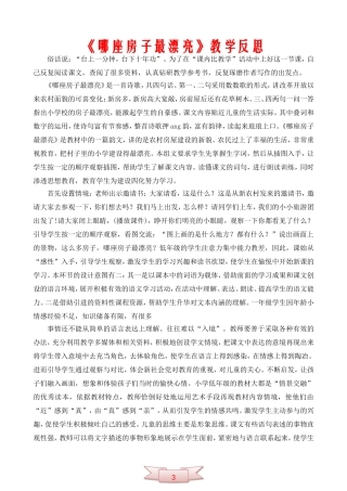 《哪座房子最漂亮》教学反思