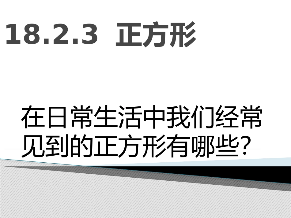 正方形的性质_第1页