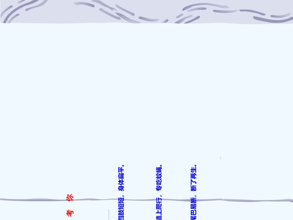 (部编)人教语文2011课标版一年级下册21、《小壁虎借尾巴》_第1页