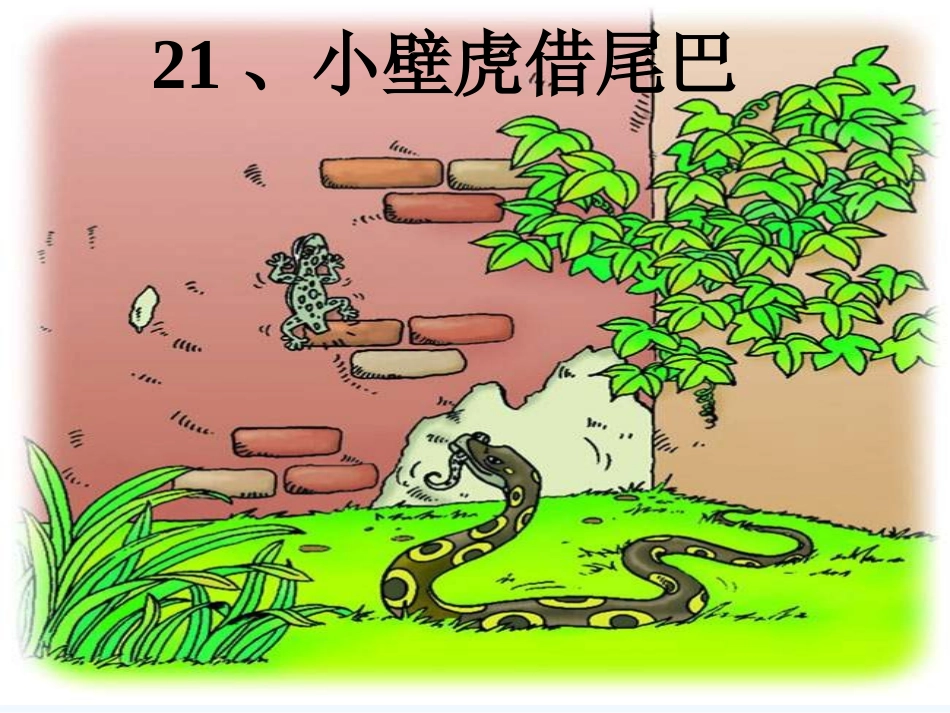 (部编)人教语文2011课标版一年级下册21、《小壁虎借尾巴》_第3页