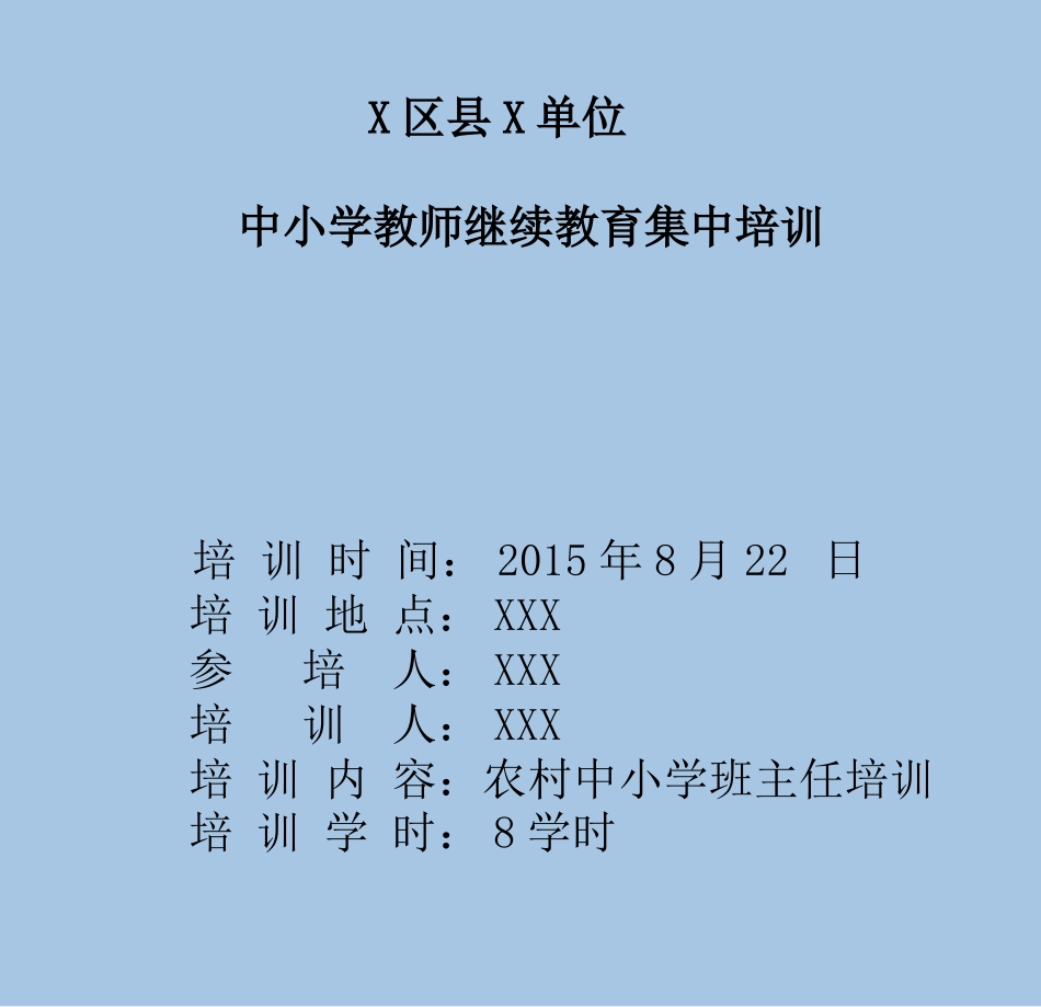 X区县X单位XXX《小学班主任》培训_第2页