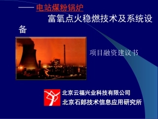 项目建议书=富氧点火稳燃技术及系统设备