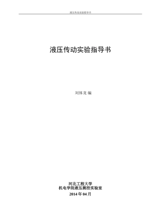 液压传动实验