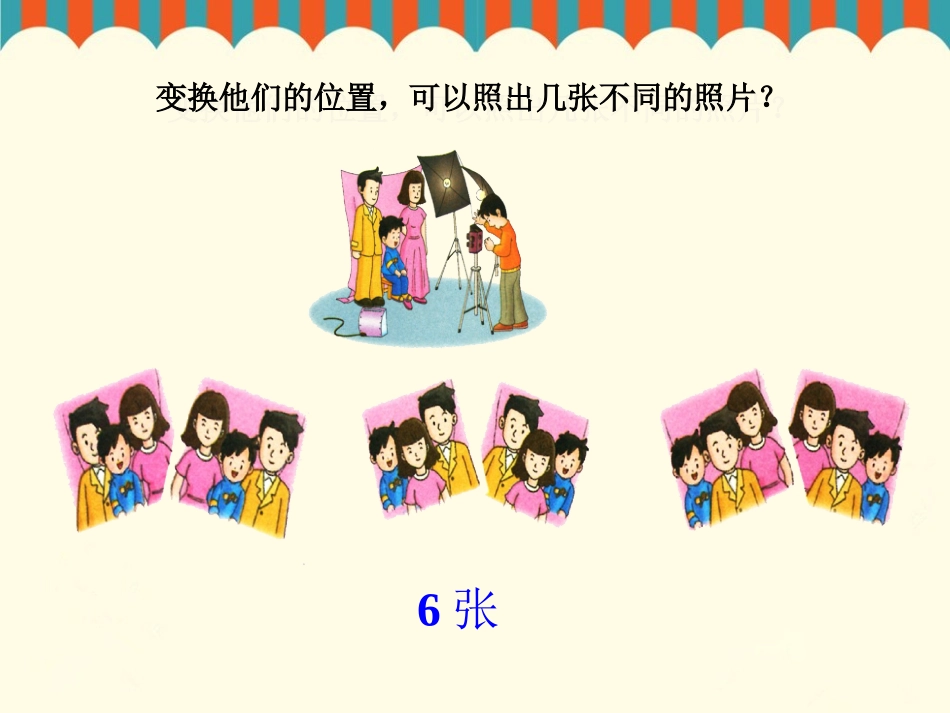 人教2011版小学数学三年级数学广角---排列_第1页