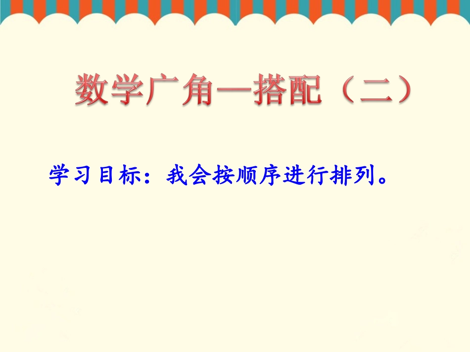人教2011版小学数学三年级数学广角---排列_第2页