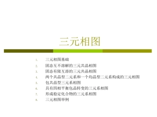 三元相图(2)