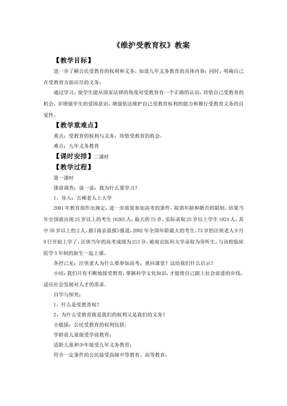 《维护受教育权》教案1_第1页