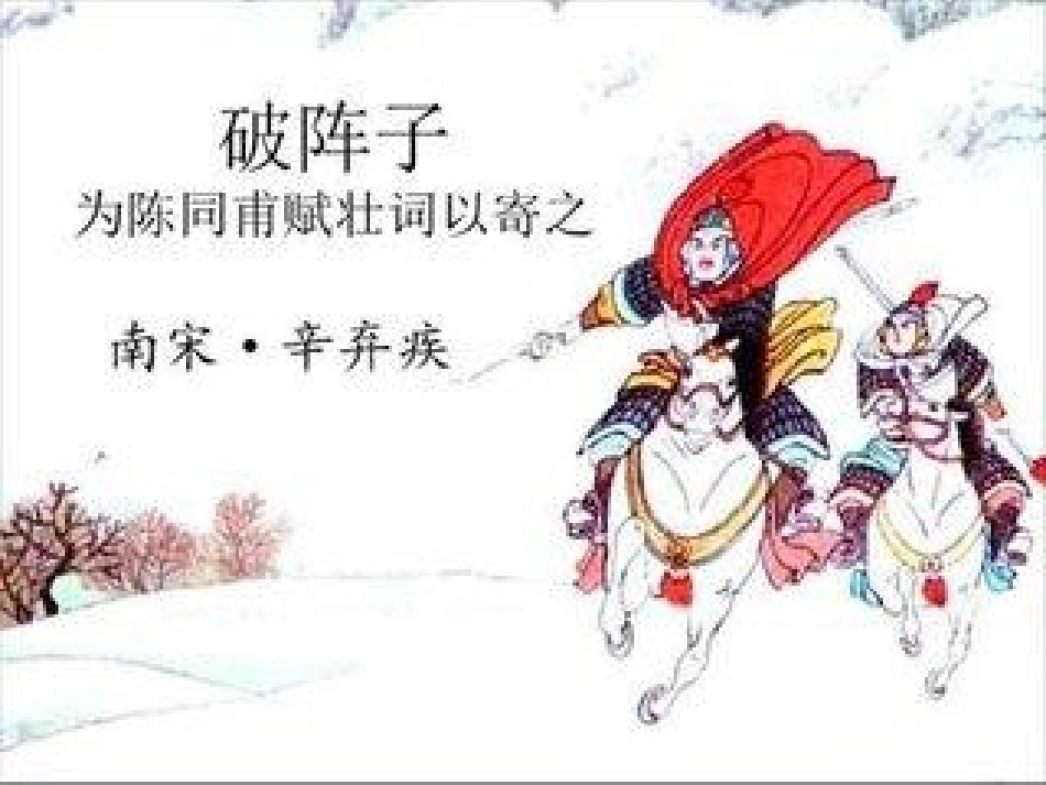 破阵子--为陈同甫赋壮词以寄之_第2页