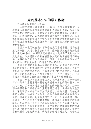 党的基本知识的学习体会