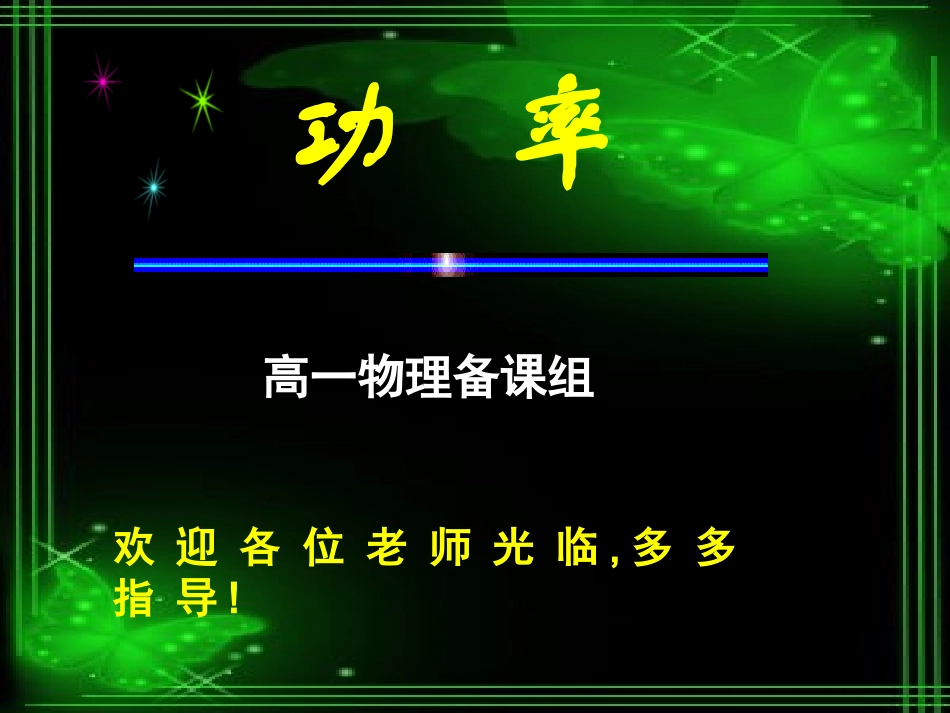 高一物理功率新课教学课件(首选)_第1页