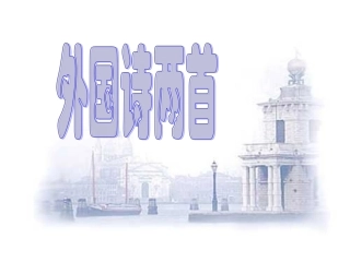使用外国诗两首