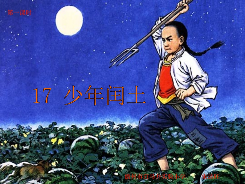 小学六年级语文上册《少年闰土》课件_第1页