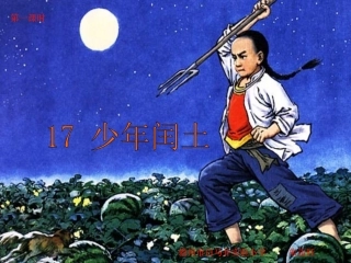 小学六年级语文上册《少年闰土》课件