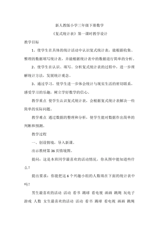 人教2011版小学数学三年级《复式统计表》第一课时教学设计