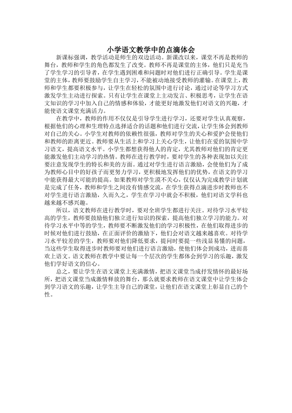 小学语文教学中的点滴体会_第1页