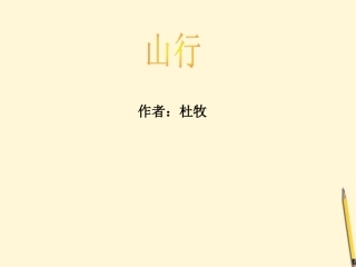 山行ppt.山行.制作人刘冬丽