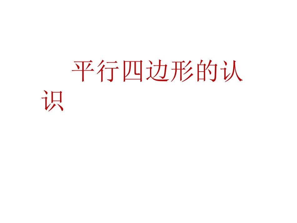 平行四边形的认识课件_第1页