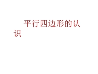 平行四边形的认识课件